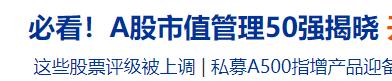 五一期间，一个股票投资方案横空出世，以市值管理为由，罗列出前50名。
点进去看了