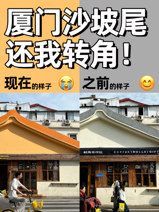 厦门！还我原来的沙坡尾转角🏡tell me why