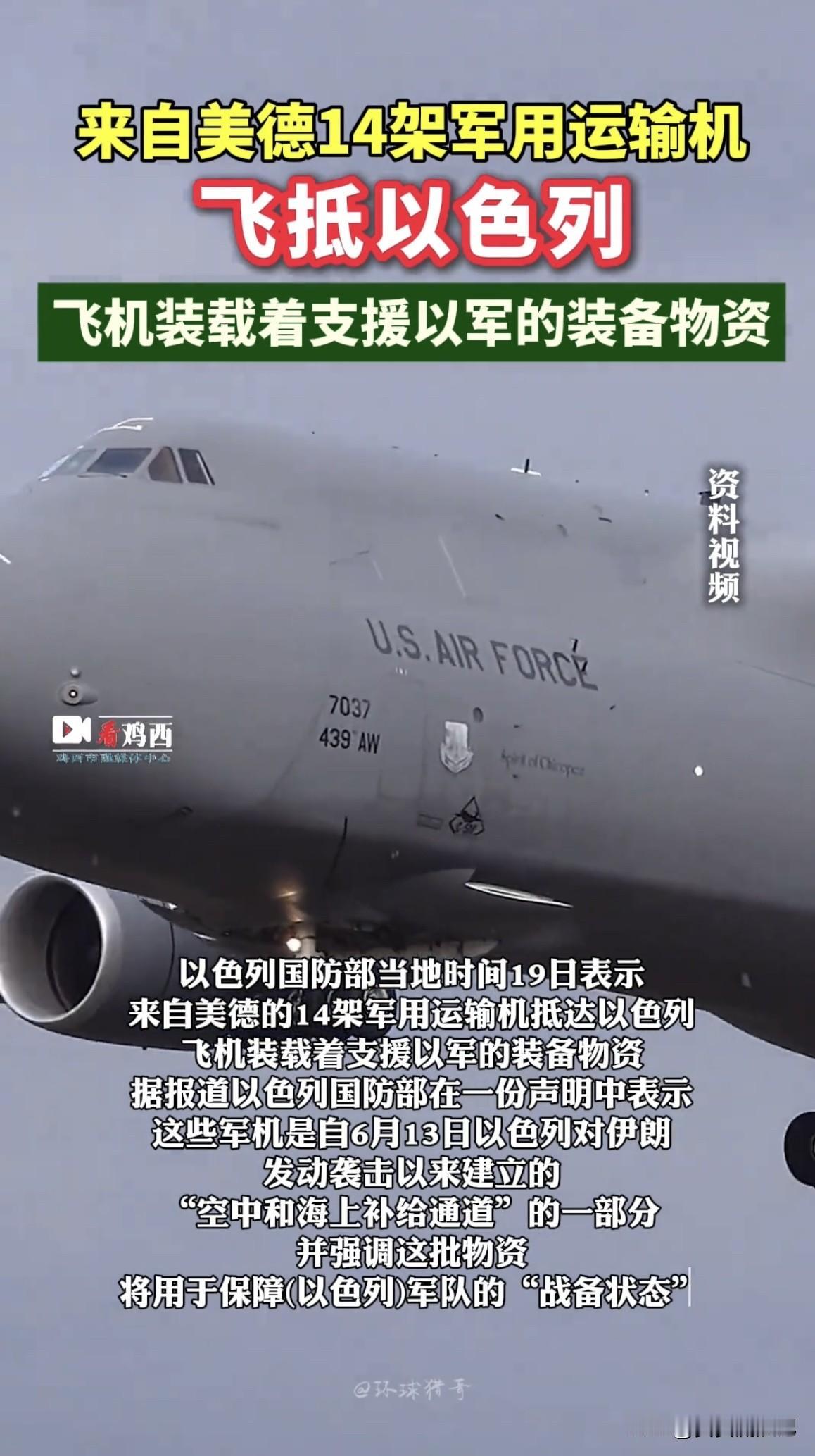 外媒报道，当地时间19日，以色列国防部称来自美德的14架军用运输机抵达以色列，飞