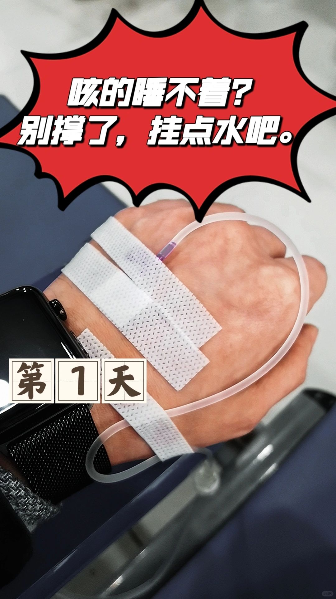 😭我不扛了🦠细菌感染💉挂水第1天