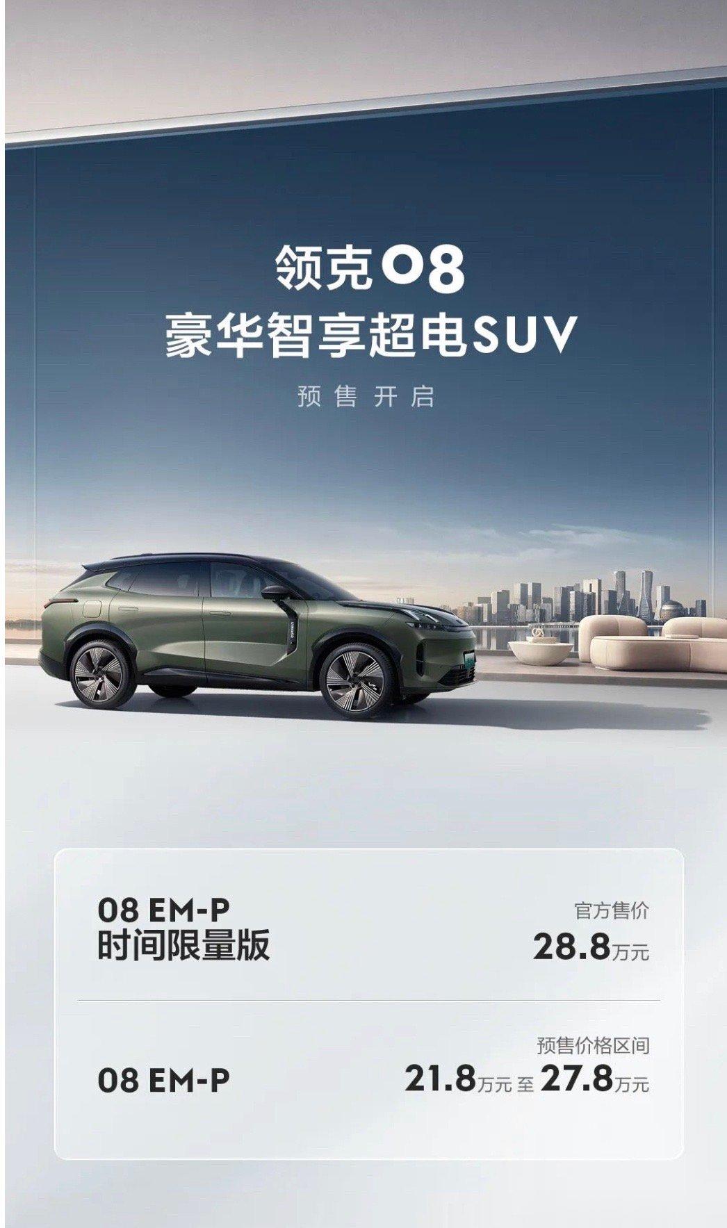 领克08预售21.8万起，全系插混，这个价格很惊喜了。#大v聊车##汽场全开# 
