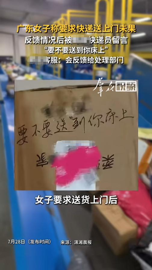 “这留言过分了！”7月28日报道，广东，一女子网购留了详细的地址，要求快递员送货