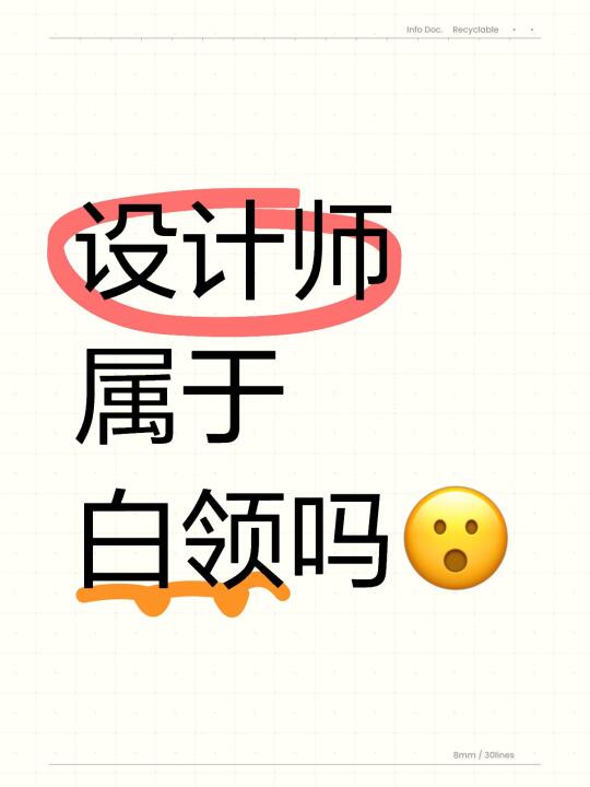 设计师属于白领吗？