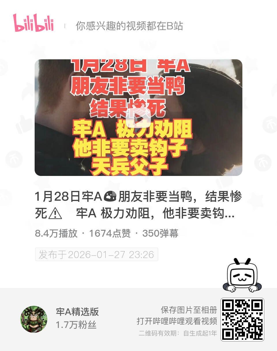 1月28日牢A😨朋友非要当鸭，结果惨死⚠️牢A 极力劝阻，他非要卖钩子⚠️天兵