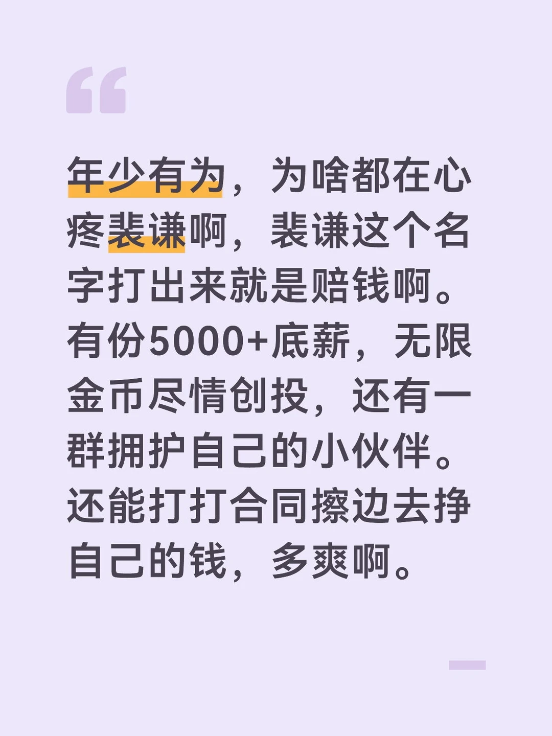 年少有为，为啥都在心疼裴谦啊，裴谦这个名字打出来就是赔钱啊。有份5000+底薪