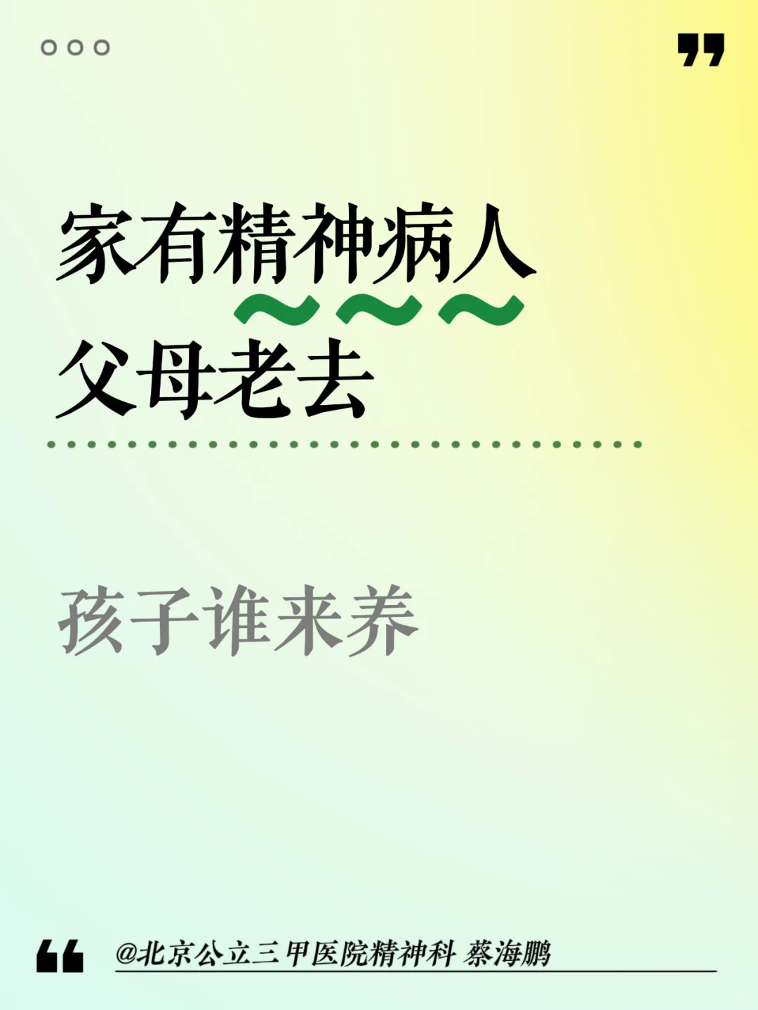 【蔡海鹏】家有精神病人 父母老去 孩子谁养