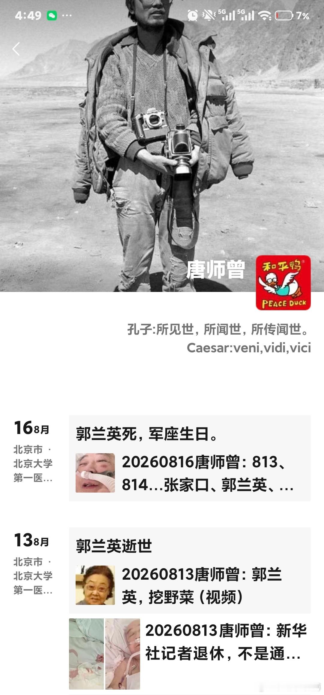 痛惜唐师曾老师离世。以镜头赴沙场，以文字记山河，风骨长存，一路安息🕯️没能送您