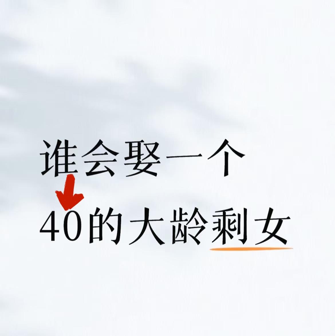 86年未婚未育[泪奔]
现在唯二要解决的问题是
衰老和钱❗
年轻的时候过不了婚姻