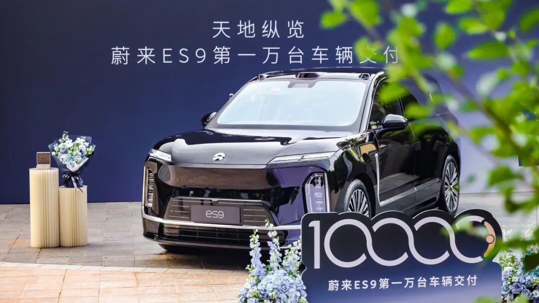 蔚来ES9上市30天交付10000台 6月26日，发布，2026年6月26日，蔚