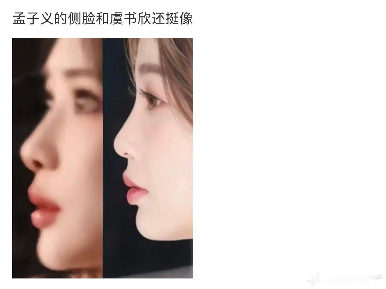 啊？孟子义和虞书欣谁五官更好一目了然吧？ 