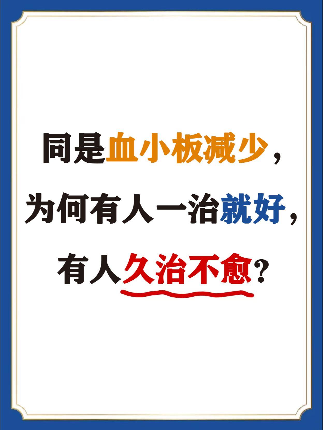 同样是血小板减少，为什么有的人小心呵护、谨听医嘱，对服药更是丝毫不敢懈...