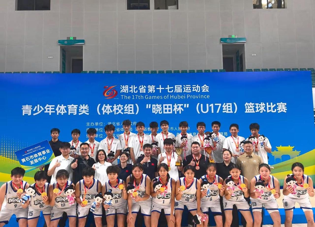 湖北省第十七届运动会体校组篮球u17，黄石女篮夺得冠军5金🥇，黄石男篮夺得季军