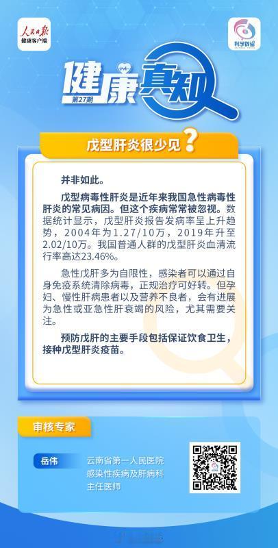 #解读健康真相#【#戊型肝炎很少见吗#？】戊型病毒性肝炎是近年来我国急性病毒性肝