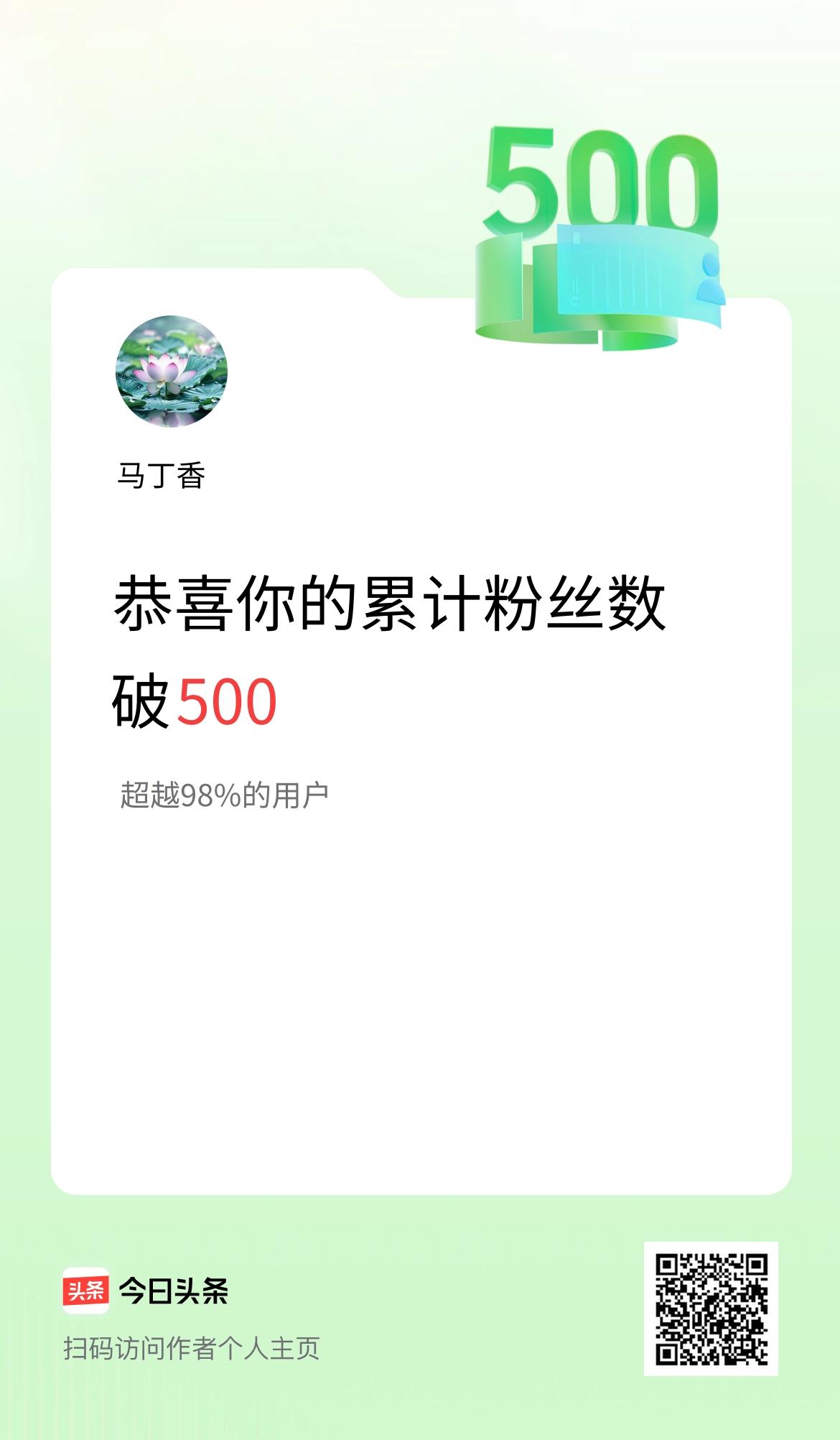 我在头条累计粉丝数破500啦！