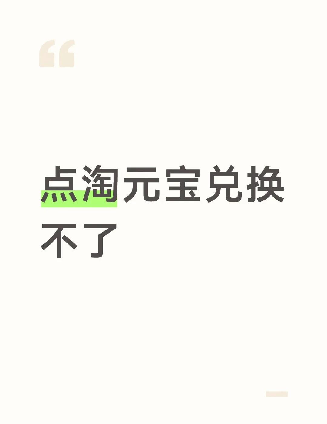 点淘元宝兑换不了是黑了吗