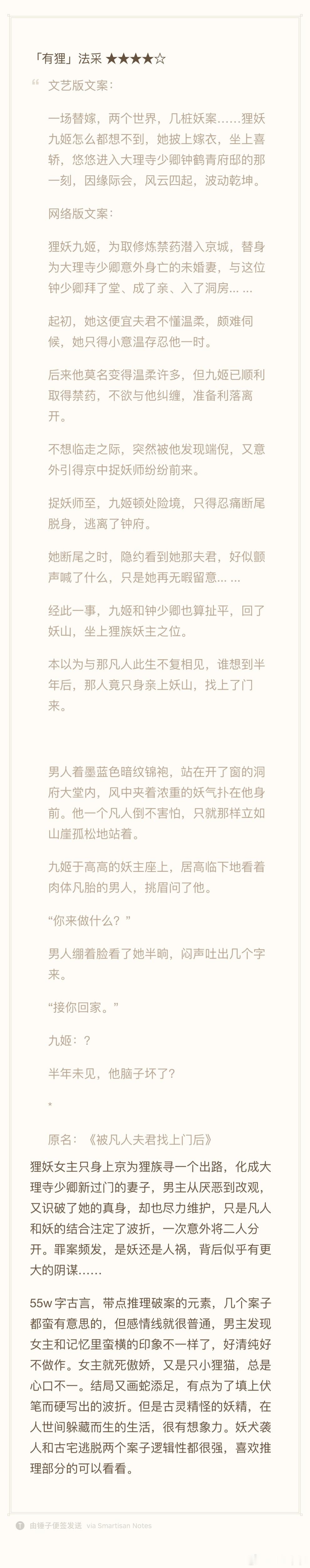 「有狸」法采 4.5断断续续地总算是看完了一本，鬼怪奇幻和推理并重的古言，挺有意