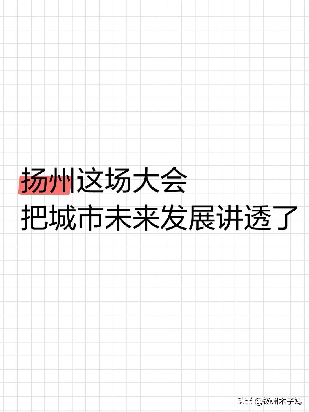 6月27日，扬州开了一场科创双月例会，同时督办市域科创中心建设人大议案，扬州市委