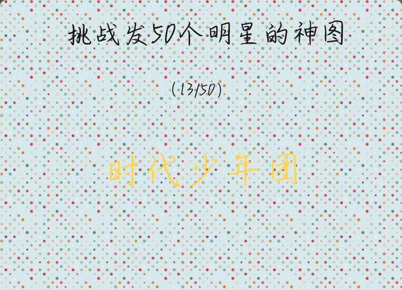挑战发50个明星的神图 |时代少年团
全屏封神挑战 神仙爱豆 努力去见他们 发一