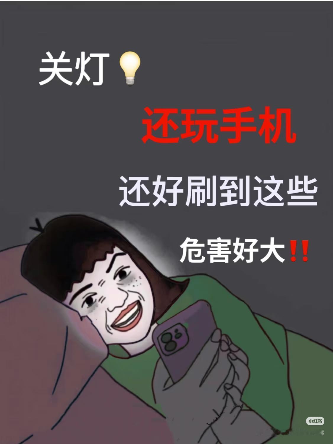 别再关灯侧躺看手机

这个习惯，正在悄悄侵蚀我们的健康，甚至在无声无息中改变着我