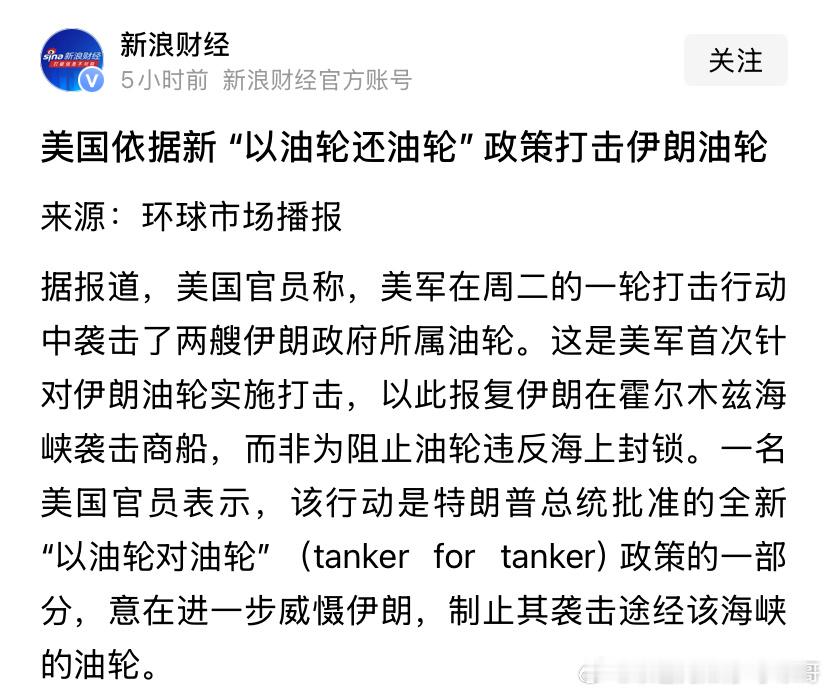 [嘻嘻][嘻嘻]解锁新技能伊朗只要打全球油轮，美国就打伊朗油轮。伊朗油轮都打没了