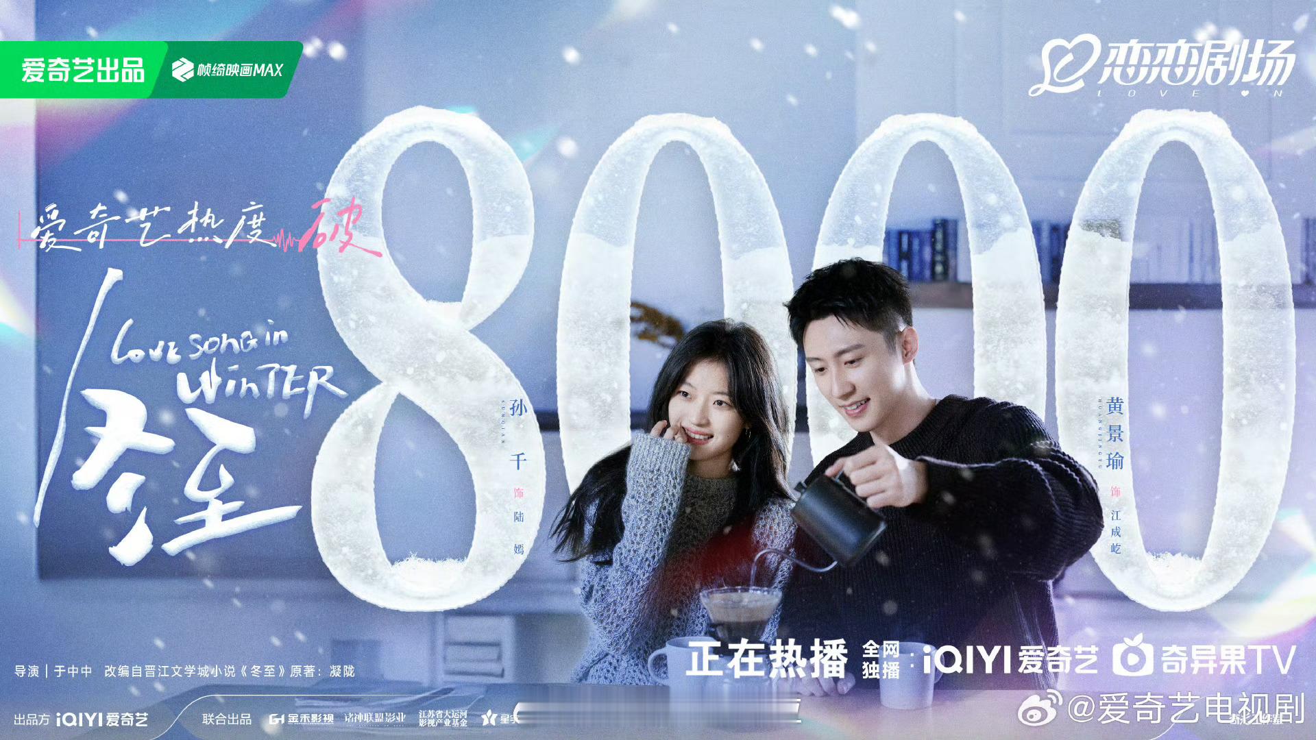 冬至爱奇艺热度8000  冬至热度破8000 冬至aqy热度竟然破8000了诶，