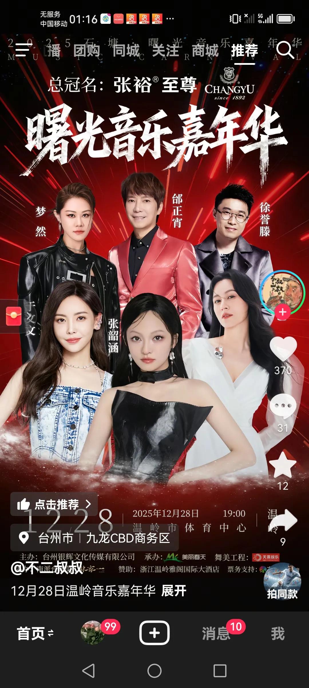 唐艺这个月底的活动官宣了
2025年12月28日，唐艺将要和张韶涵，邰正宵及梦然