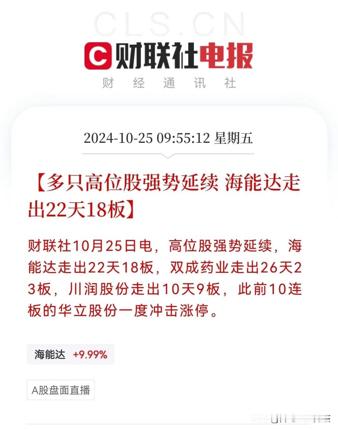 2只最强龙头股…
海能达:22个交易日18个涨停，从3.52元一路上涨到19.2