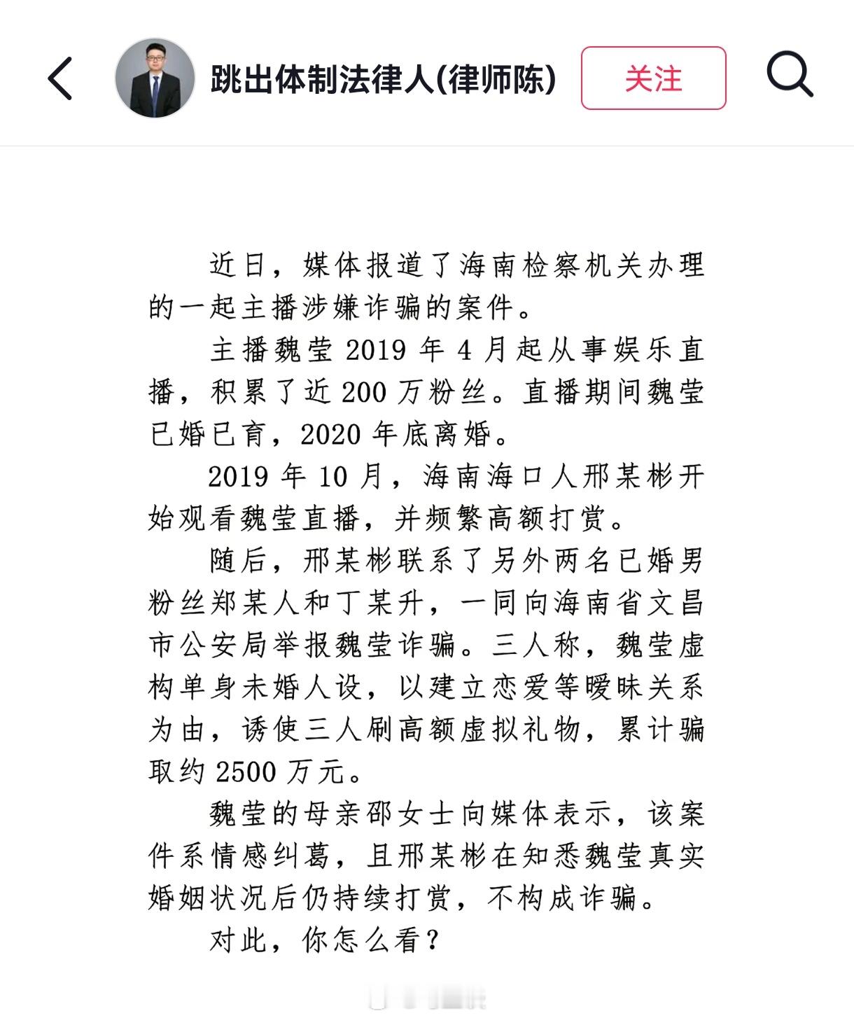女主播希望停止榜一大哥病态折磨 检方指控魏莹自2019年起，虚构单身未婚人设，以