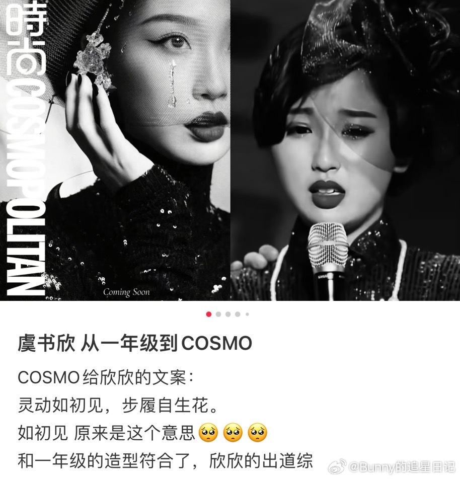 虞书欣从一年级到COSMO 虞书欣杂志面纱黑色亮片裙造型梦回《一年级》 虞书欣杂