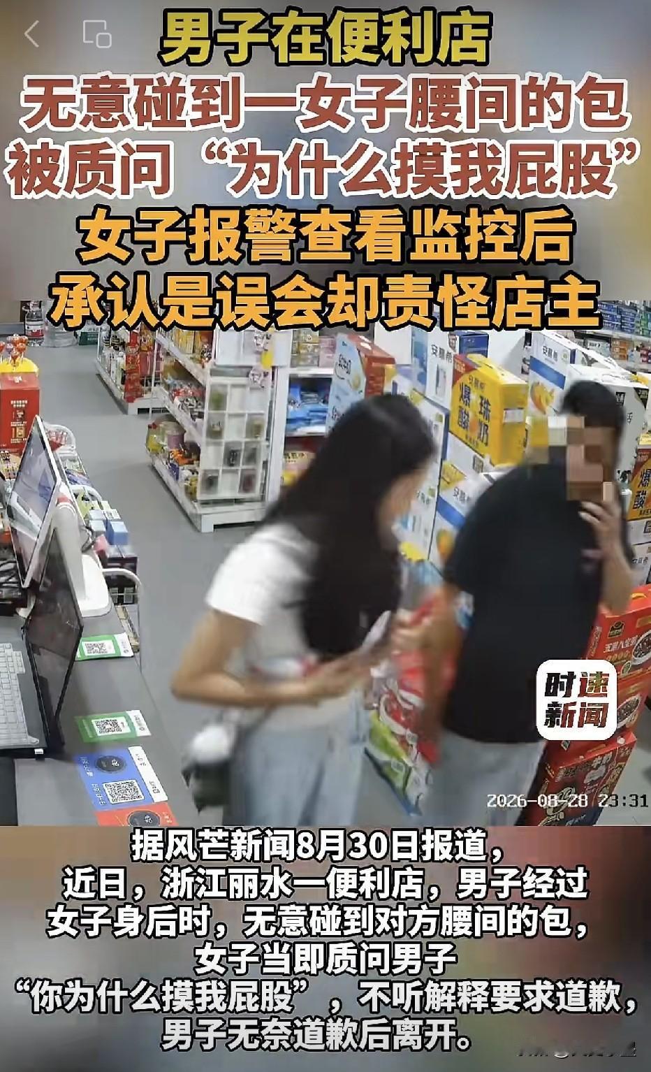 浙江丽水，一男子在便利店购物时，无意间碰到了旁边女子的腰间包！结果，女子转过身大