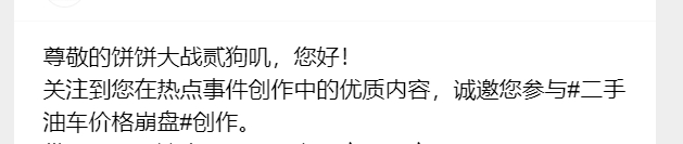 我知道这种都不是人工发来的，多半是系统自动抓一些热点话题然后推给创作者，但收到了
