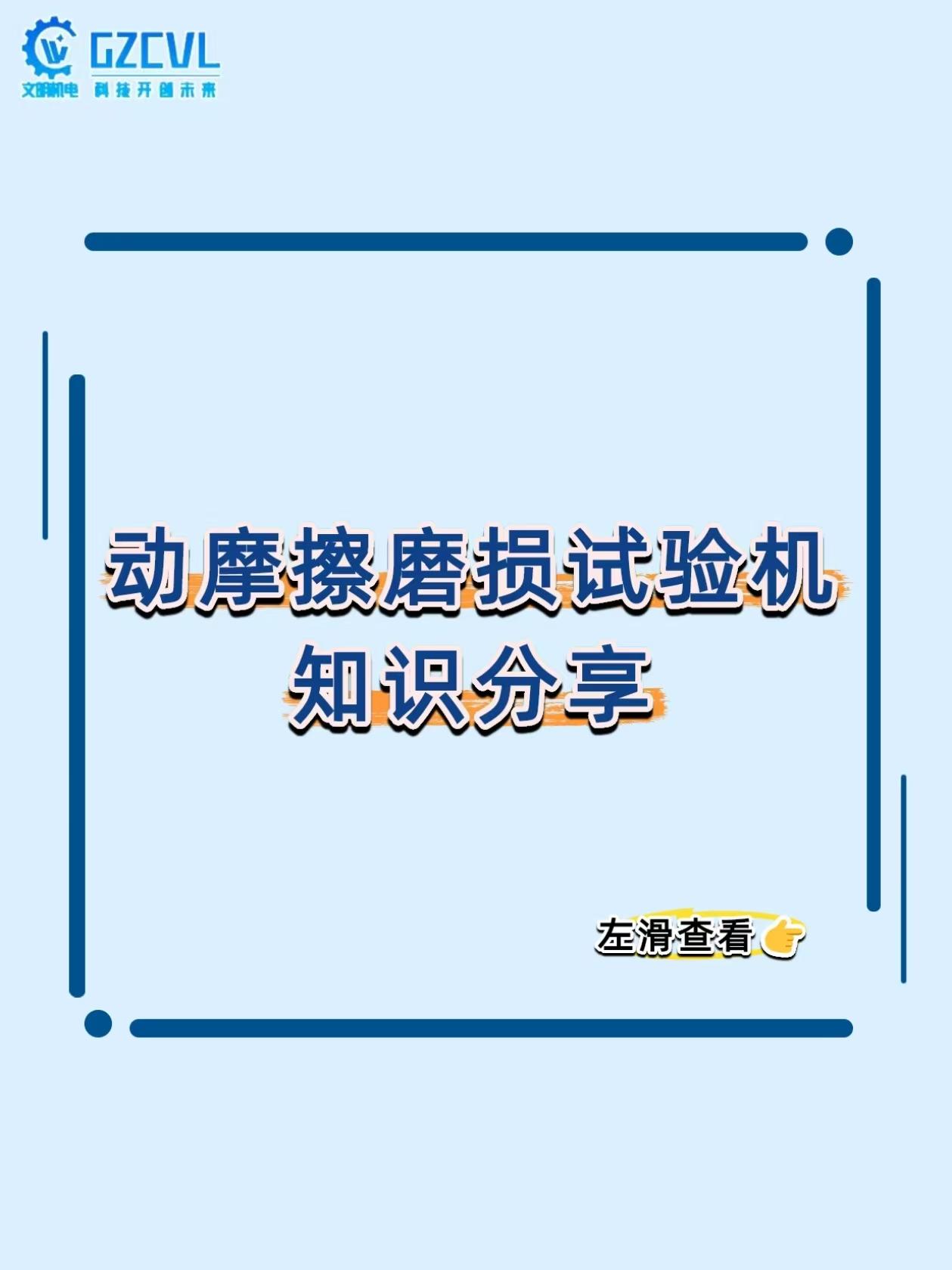 材料磨损全靠经验？这台机器直接算出耐磨寿命！
做材料研发、机械设计，全靠经验判断