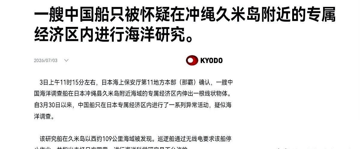 日本抗议了个寂寞！我们完全没有理会，中国的科考船又出动了！
日方天天在久米岛海域