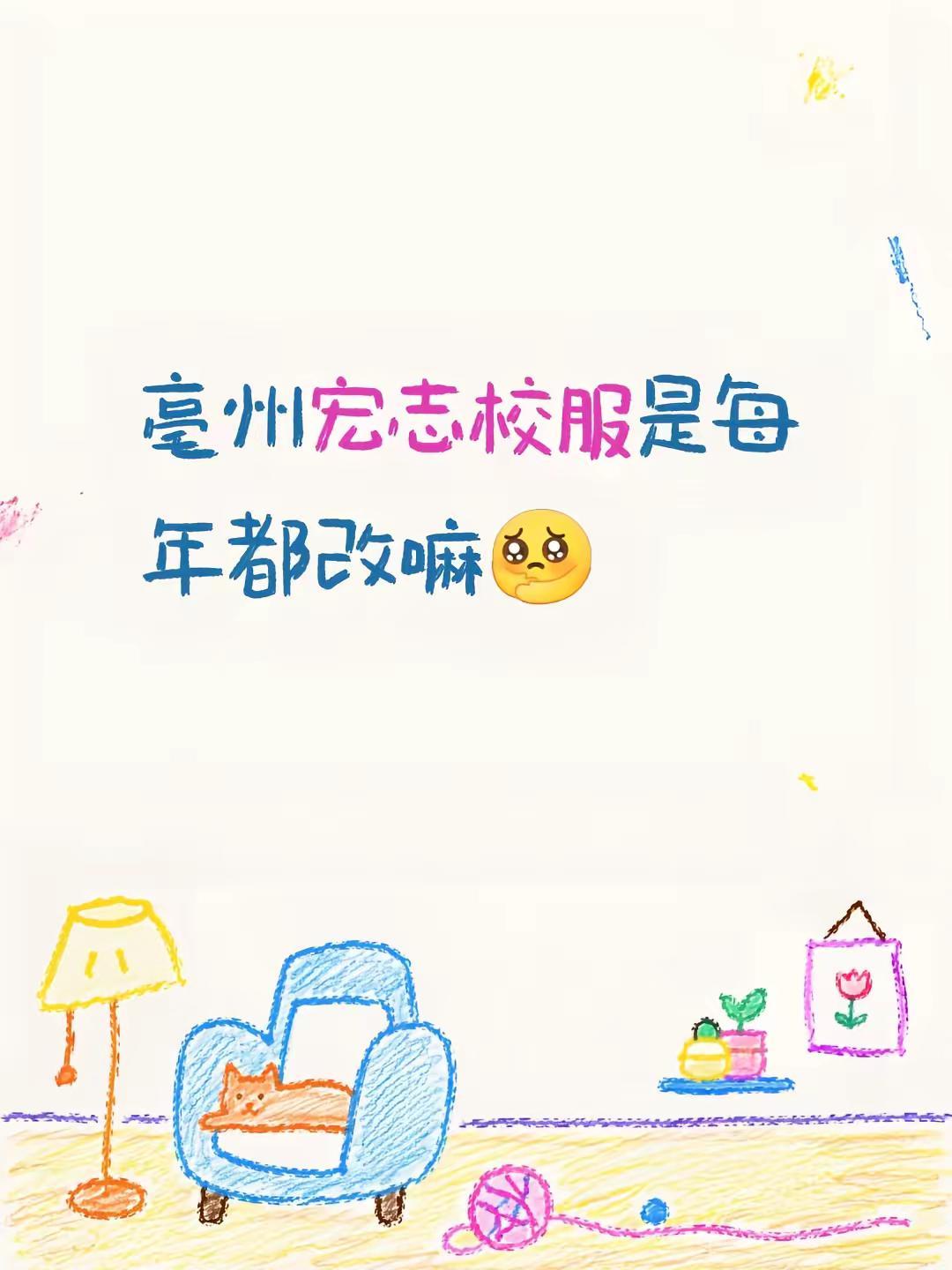 亳州宏志校服是每年都改嘛