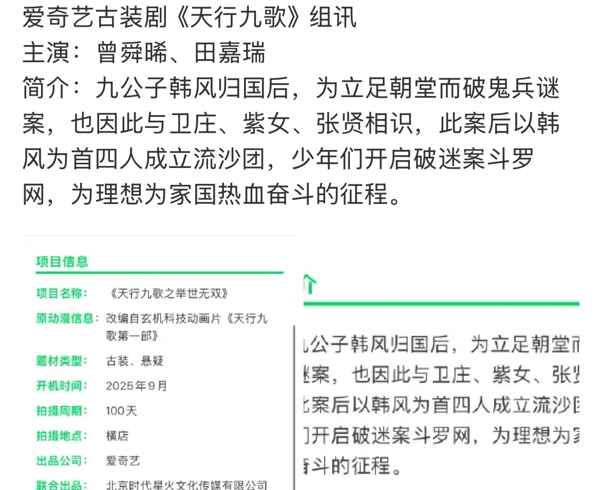 曾舜晞、田嘉瑞《天行九歌》组讯，9月开机 ​​​