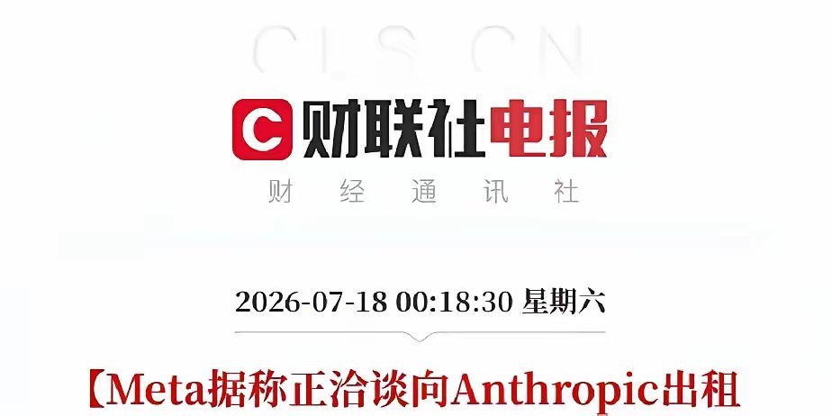别再拿“算力过剩”那套说事了，Meta现在不是没活干，是把自家数据中心拿出来租了