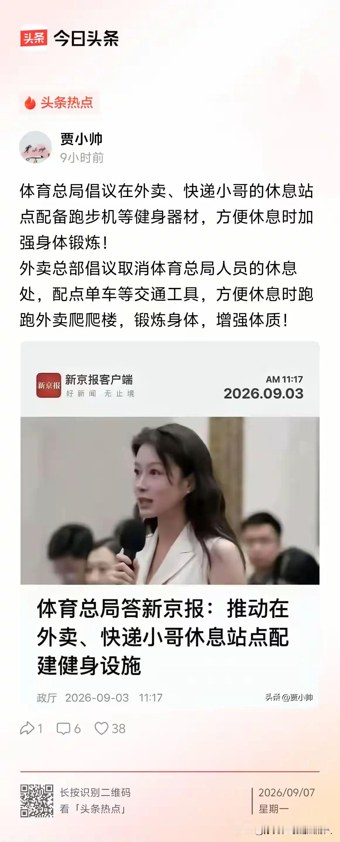 某某总局提出推动在外卖、快递小哥休息站点配备健身设施，方便从业者休息间隙锻炼身体