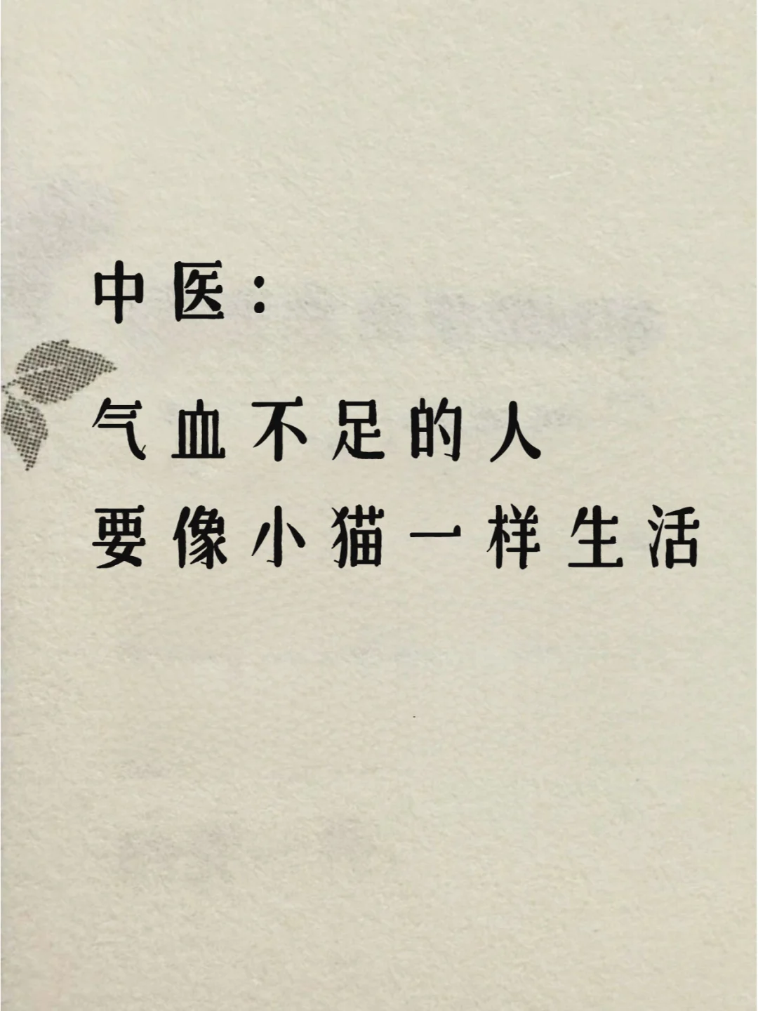 中医：气血不足的人，要像小猫一样生活