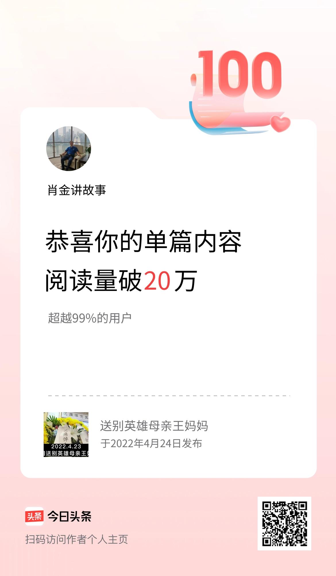 单篇内容获得阅读量破20万啦！