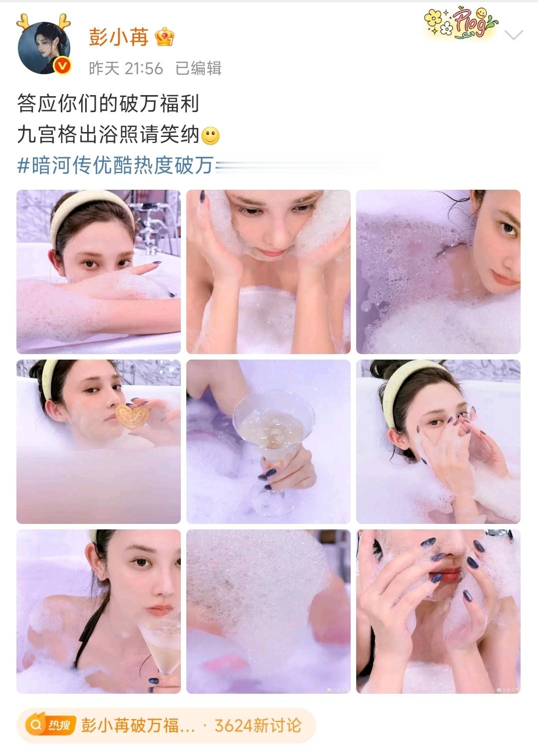 彭小苒破万福利九宫格出浴照彭小苒暗河传破万福利是美人沐浴照，皮肤，状态，身材都很