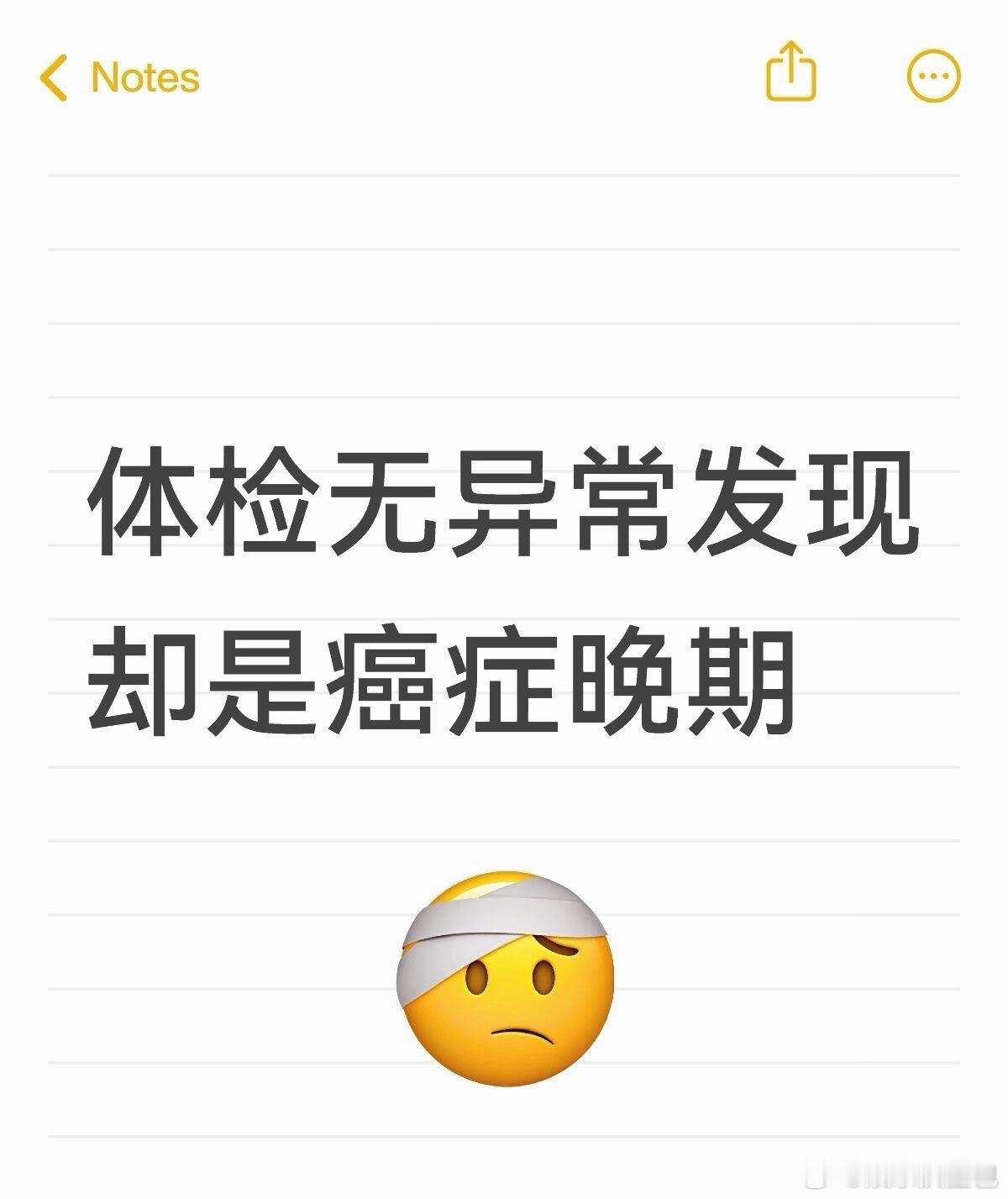 体检无异常发现却是癌症晚期也太可怕了吧！日常体检全都没问题，怎么突然就成了癌症晚
