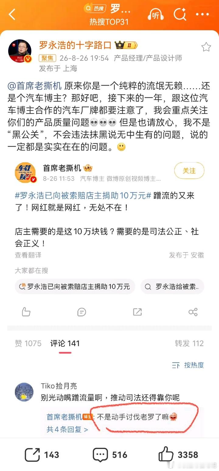 罗永浩拒绝首席老撕机示好  老罗，你这话说的，就是想通过制造舆论压力来打击指定博