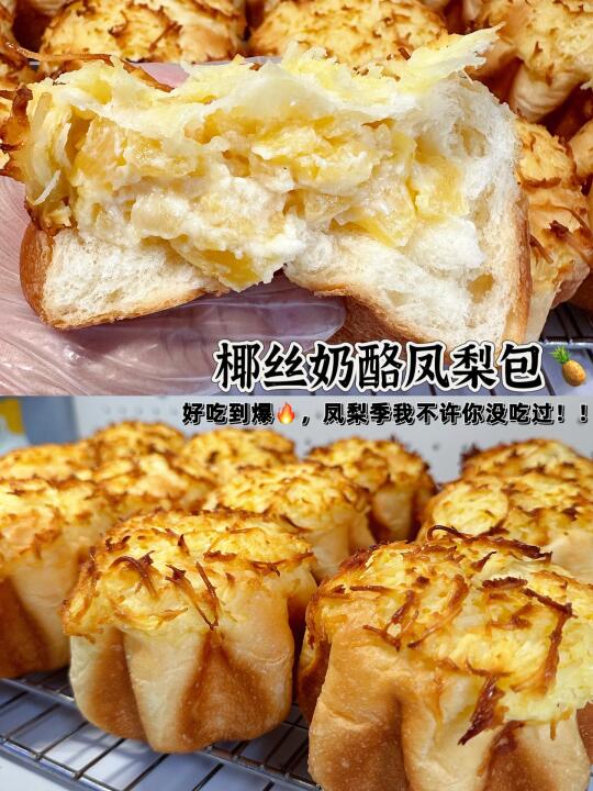 答应我❗❗都去做脆椰丝奶酪凤梨包😭好吃到哭
