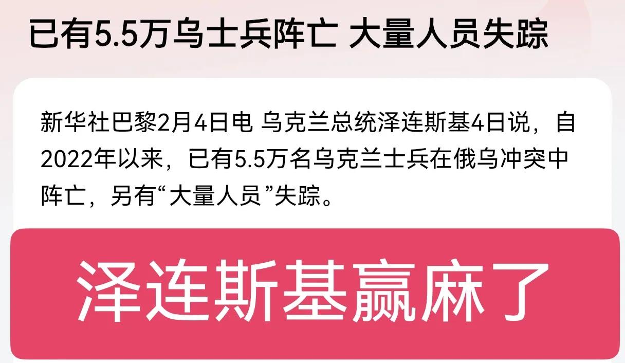 泽连斯基赢麻了，俄乌几年才阵亡5.5万乌克兰士兵，不过后面还有一句，大量人员失踪