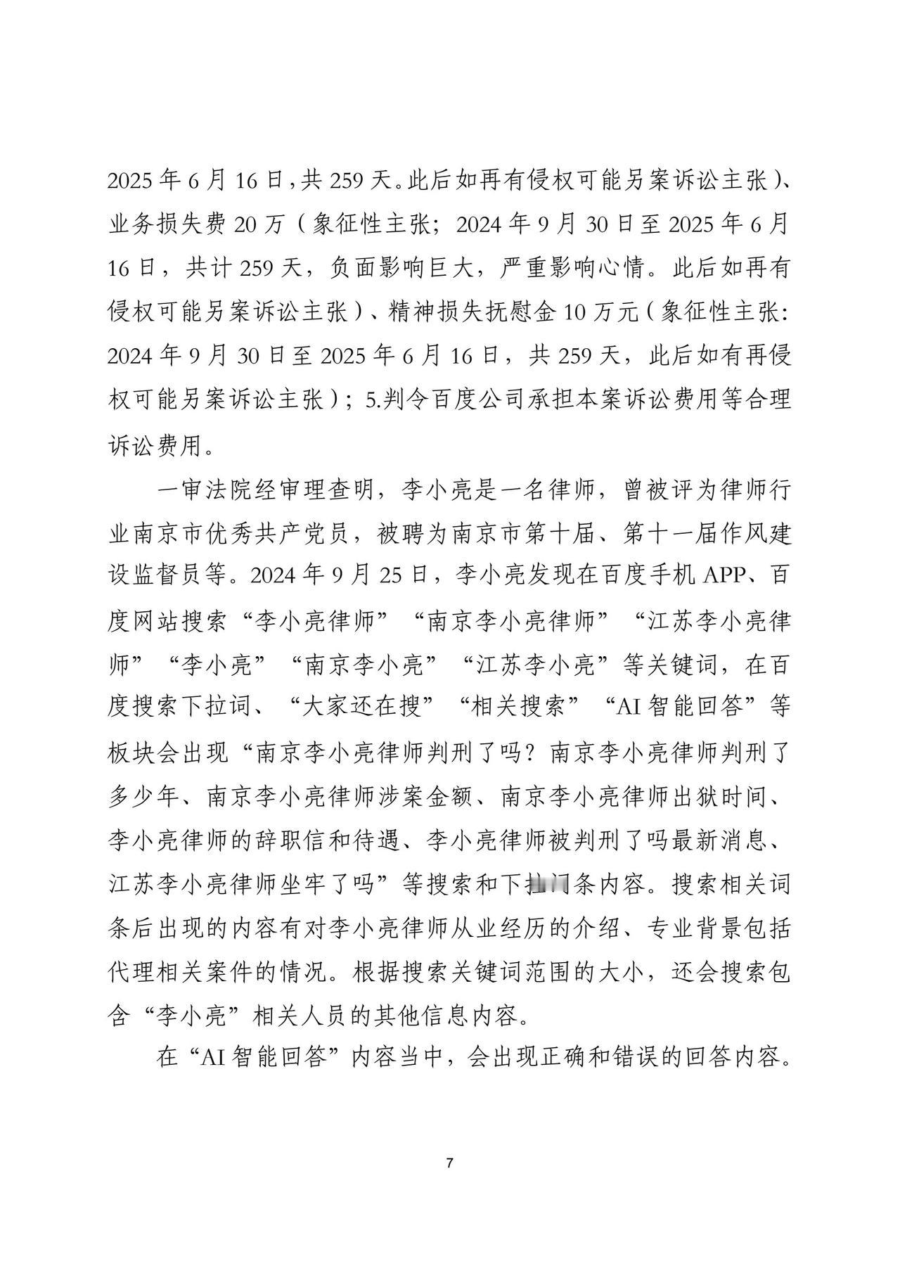 百度Ai错将一正常执业律师合成为被判刑的信息，法院认定百度构成侵权