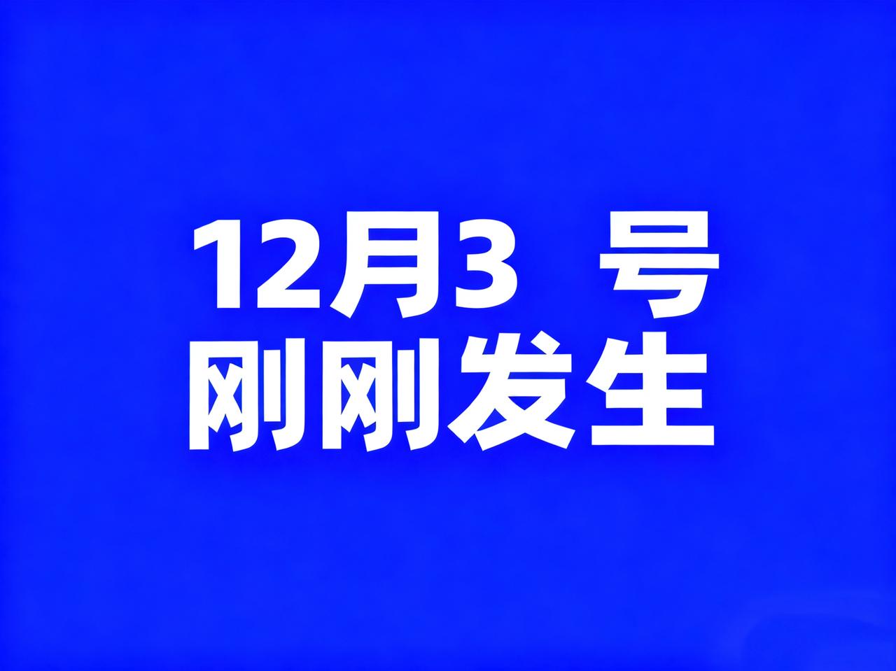 12月3号早上7点，刚刚发生最新消息！

1、浙江宁波：放宽经营主体住所(经营场