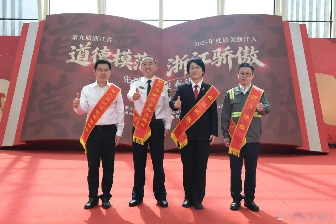 这4位宁波人闪耀全省舞台 6月17日，第九届浙江省道德模范暨2025年度“最美浙