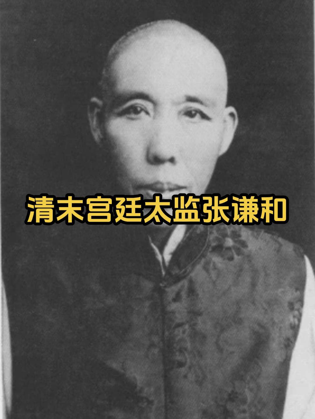 清末宫廷太监之：张谦和。张谦和，河北沧州市沧县杜林乡冯官庄村人。 清末...