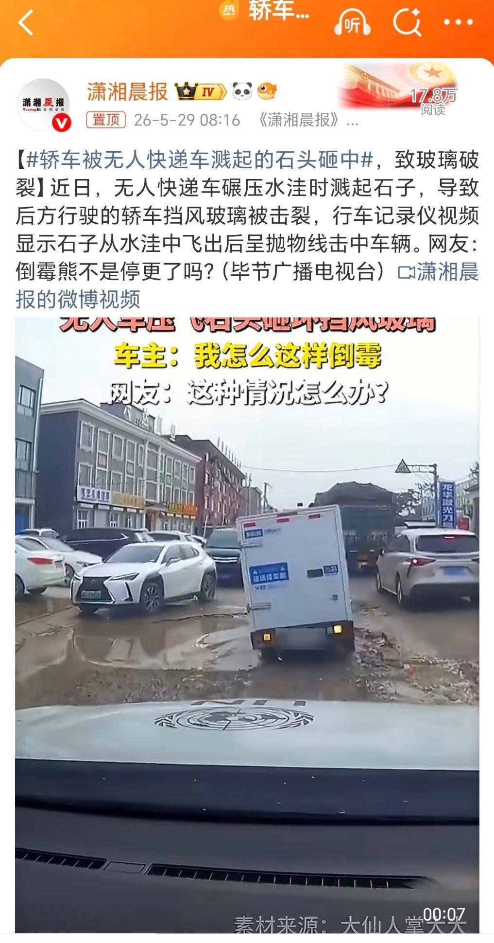 轿车被无人快递车溅起的石头砸中这轿车飞来石头？ 