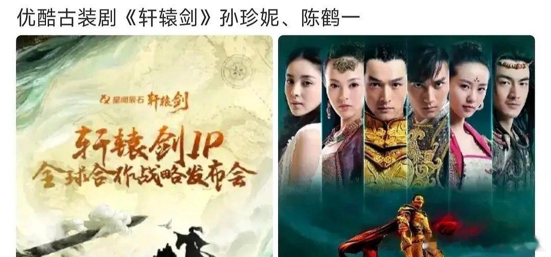 优酷要翻拍《轩辕剑》：孙珍妮、陈鹤一这有翻拍必要吗？ ​​​
